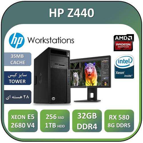 کیس ورک استیشنz440 اچ پی HP  WORKSTATION  Z440/ intel XEON E5 2680 V4/ RAM 32GB/SSD 240G/HDD 1000G/RADEON RX 580 8G DDR5