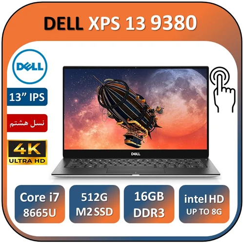 لپ تاپ دل XPS لمسی تصویر 4K استوک مدل DELL XPS 13 9380 TOUCH 4K/intel Core i7 8665U/16GB/512GB SSD