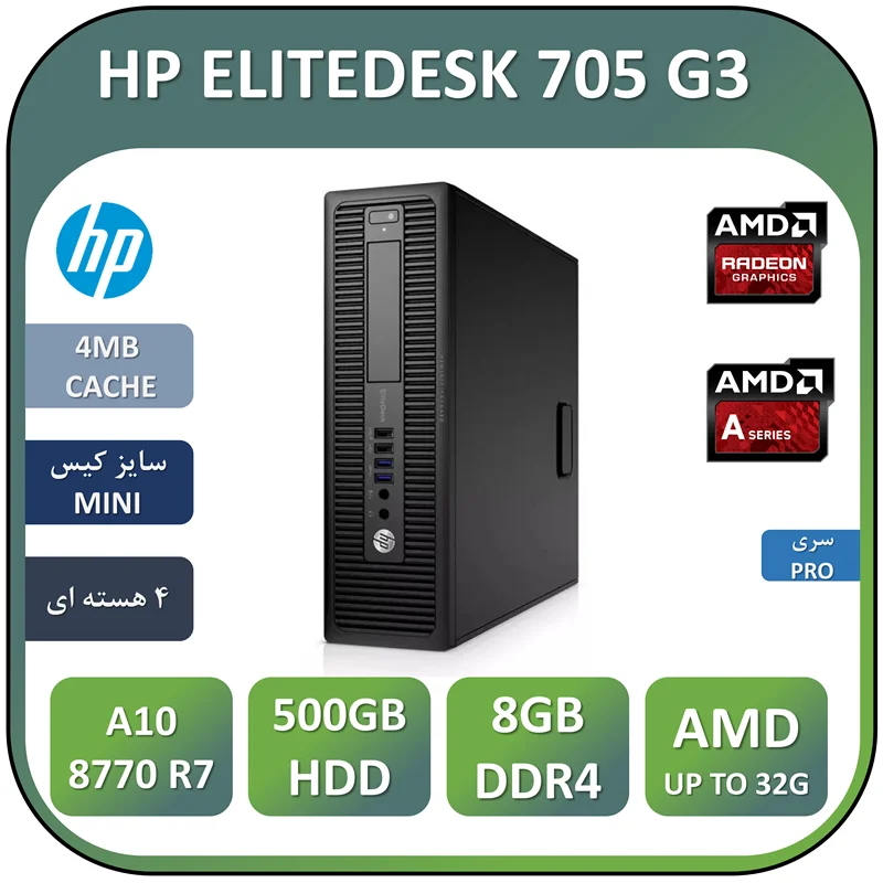 مینی کیس اچ پی استوک مدل HP ELITEDESK 705 G3/AMD A10-8770 R7/8GB/500GB/AMD 4GB
