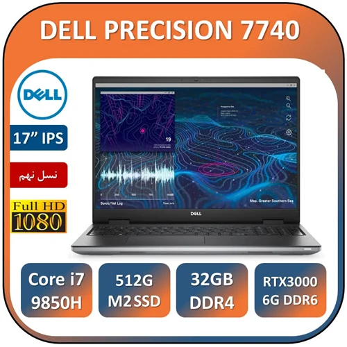 لپ تاپ دل استوک ورک استیشن مدل 6LAPTOP DELL PRECISION 7740/Core i7 9850H/32GB/512GB SSD M2/GPU QUARDO RTX 3000 6G DDR6