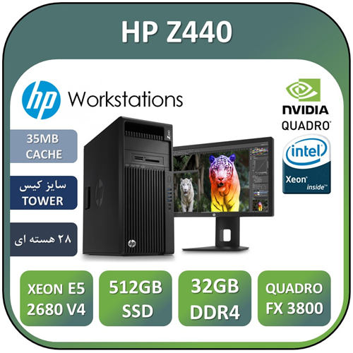 کیس ورک استیشنz440 اچ پی HP WORKSTATION  Z440/ intel XEON E5 2680 V4/ RAM 32GB/SSD 512G/NVIDIA QUADRO FX3800