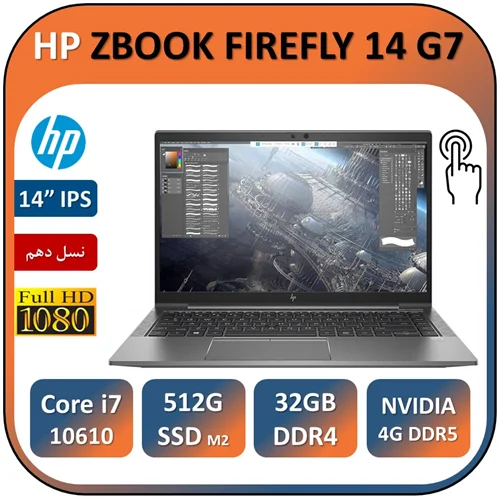 لپ تاپ اچ پی ورک استیشن استوک لمسی HP ZBOOK FIREFLY 14 G7 TOUCH i7 10610/RAM 32/SSD 512G M2/QUADRO P520 4 GB DDR5