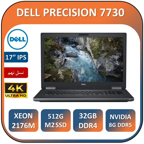 لپ تاپ دل استوک ورک استیشن رندر تدوین گیم سنگین  LAPTOP DELL PRECISION 7730/XEON E-2176M/32GB/512GB SSD M2/ GPU QUARDO 8G DDR5