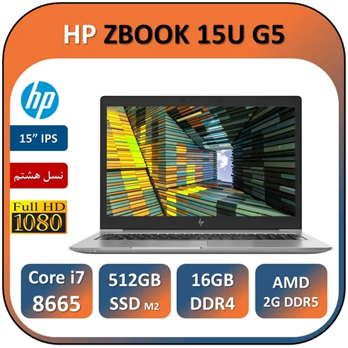 لپ تاپ اچ پی استوک مدل HP ZBOOK 15U G5/Core i7 8650U/16GB/512GB SSD/AMD 2GB