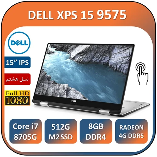 لپ تاپ  تبلت شو لمسی مدل  DELL XPS 15 9575/Core i7 8705G/8GB DDR4/512 SSD/RADEON 4GB TOUCH